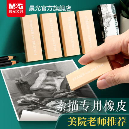晨光素描软橡皮擦美术生专用高光象皮可塑专业绘画橡皮擦得干净不留痕学生画画用2B铅笔炭笔像皮橡4b橡皮擦