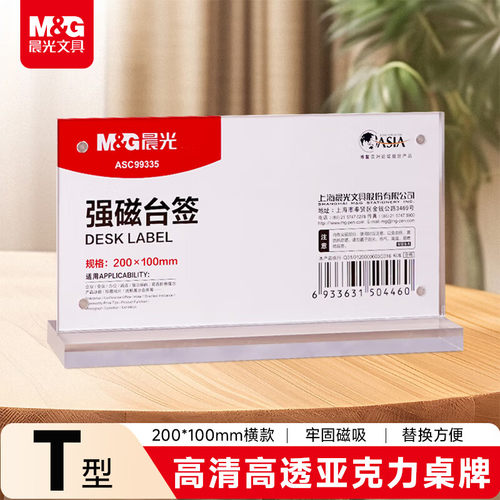 晨光T型亚克力高清透明桌牌