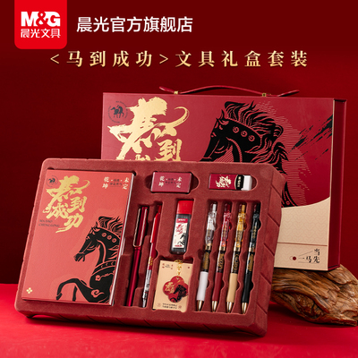 晨光马到成功文具套装礼盒2026年