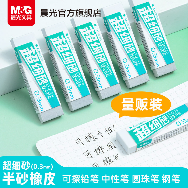 晨光超细磨砂两用橡皮可擦圆珠笔中性笔擦钢笔水笔橡皮擦全砂半砂超干净小学生专用不易留痕考试小巧随身橡皮