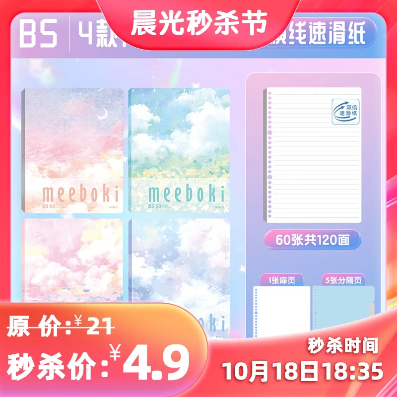 【直播秒杀】晨光meeboki速滑纸 B5活页本1本60张