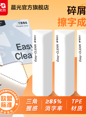 晨光三角橡皮擦集屑小学生专用少屑擦字成线擦拭成条干净不留痕2B铅笔橡皮儿童素描美术考试答题卡像皮幼儿园