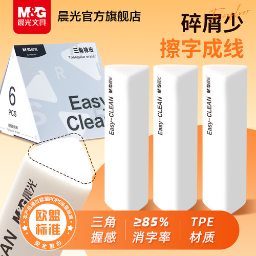晨光三角橡皮擦字成线碎屑少