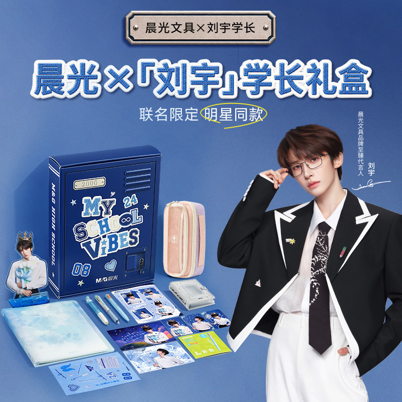 晨光×刘宇学长联名文具礼盒