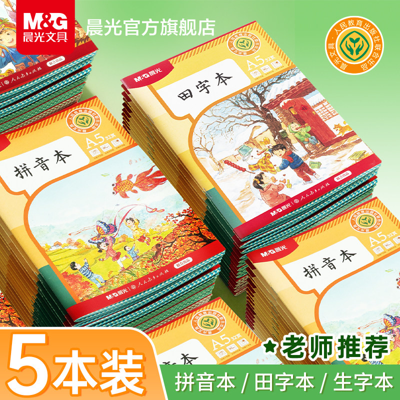 【人教社出品】晨光小学生作业本子A5拼音本生字本田字格写字本练字本练字簿小学生专用小学语文本拼音田字本图片
