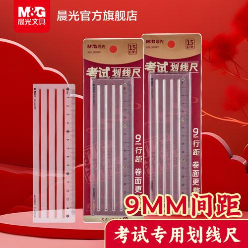 晨光考研尺子免划线考研尺打格神器考试专用划线尺9mm政治答题尺横线专用尺b5写字规范无痕辅助尺楷书法打格