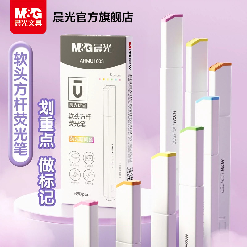 晨光文具 荧光笔 方杆软头晴朗海盐淡色系记号笔荧光标记笔多色软头彩色笔学生用做笔记专用大容量护眼划重点