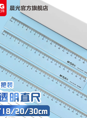 晨光文具 直尺 20cm透明加厚透明塑料直线尺学生用公务员考试学习绘图画画美术生办公专用便携随身多功能尺子