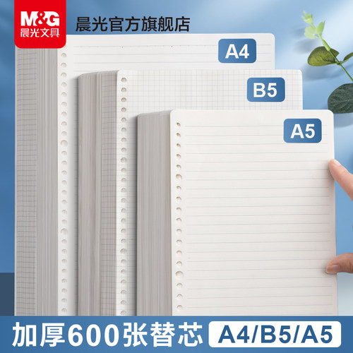 晨光活页本替芯可拆卸B5