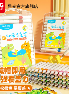 晨光丙烯马克笔小学生专用不透色可叠色DIY彩色画笔炳稀笔芯水彩笔可水洗儿童咕卡防水涂鸦绘画手绘24色