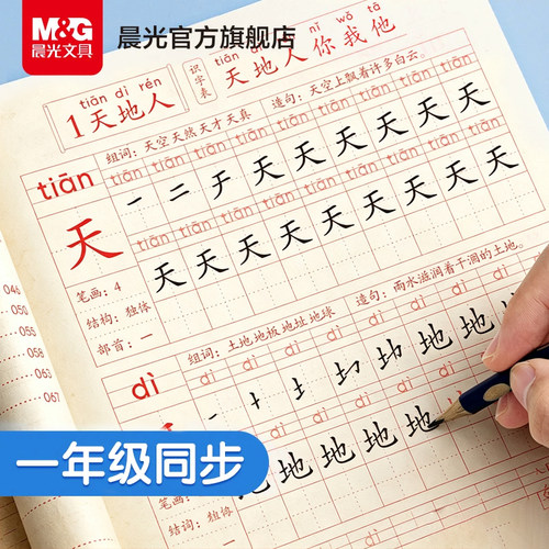 晨光文具描红本练字本