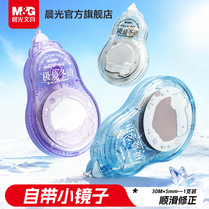 晨光文具【自带小镜子极境冬语系列】修正带高颜值女生小学生四年级专用涂改带初中生高中改正带大容量ins风