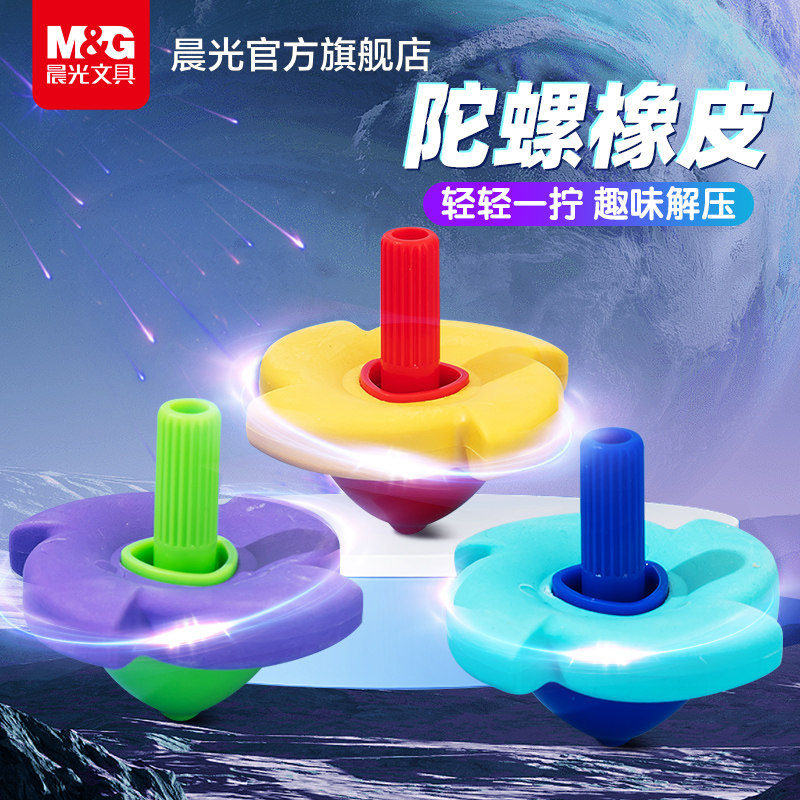 晨光超绝回转陀螺橡皮趣味解压擦拭干净小学生专用高颜值创意可玩橡皮
