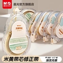 晨光米黄护眼色修正带隐形修正带小学生专用修改带初中生专用米黄带芯涂改带大容量静音修正带原纸色改错带