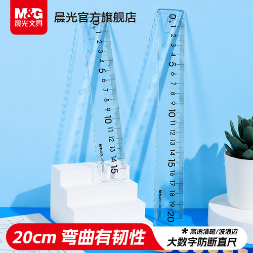 晨光文具大数字防断直尺透明多规格软尺直尺波浪尺绘画制图工具可弯曲套尺学生用考试多功能刻度尺学习用品