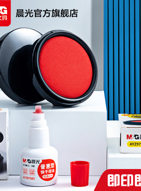 晨光文具红色油性印台 快干秒干印泥办公用品财务用便捷秒干速干蓝色印章按手印指纹用印泥盒补充液