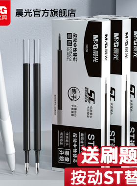 晨光文具 笔芯 速干ST替芯中性笔黑色水笔按动式0.5大容量一二年级学生专用考试刷题替换芯碳素笔