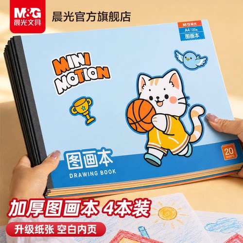晨光文具图画本加厚手绘素描