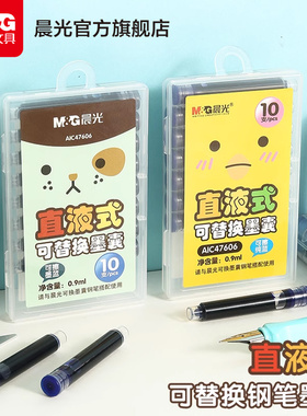 晨光文具 钢笔墨囊 纯蓝墨蓝直液式可擦可替换黑色墨水内胆笔芯学生用笔记学习办公会议专用