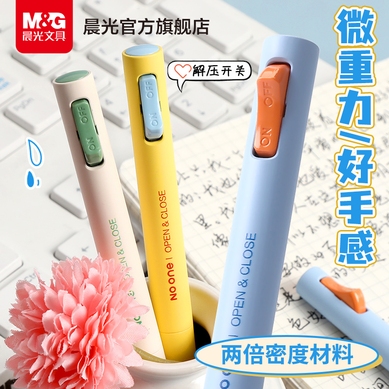 晨光解压开关笔中性笔双珠子弹头