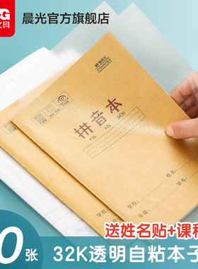 晨光文具 32K自黏本子皮 透明磨砂防水包作业本包书膜书皮中小学一二年级省时省力多功能包装纸书套书壳
