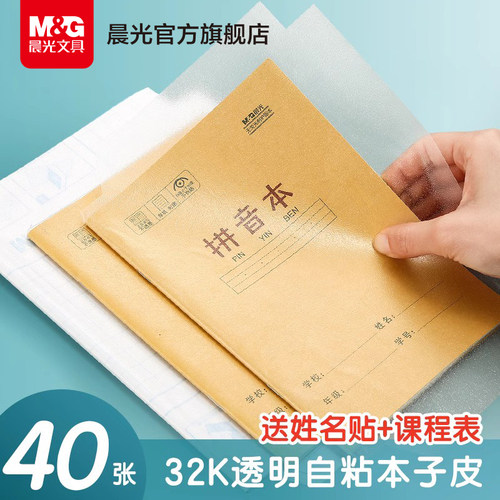 晨光文具本子透明磨砂防水包书膜