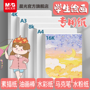 晨光文具画画纸图画本纸