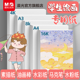 绘画专用纸A4画画纸素描纸手抄报专用图画用8K纸A34K8开儿童幼儿园小学生一年级画纸马克笔图画本纸 晨光文具