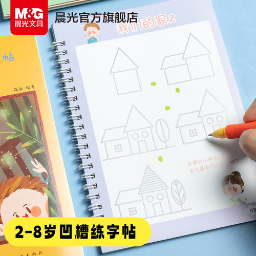 晨光文具儿童凹槽字帖数字