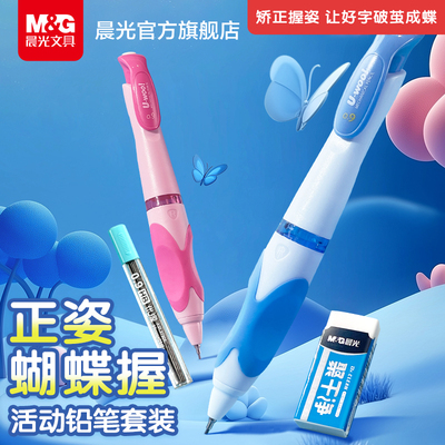 晨光文具优握自动铅笔蝴蝶握