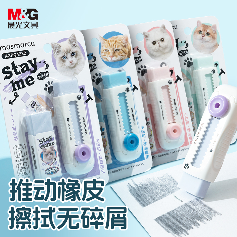 晨光masmarcu全是喵系列推拉橡皮擦小学生专用少屑干净不易留痕像皮幼儿园儿童安全擦字成线象皮擦可爱猫咪