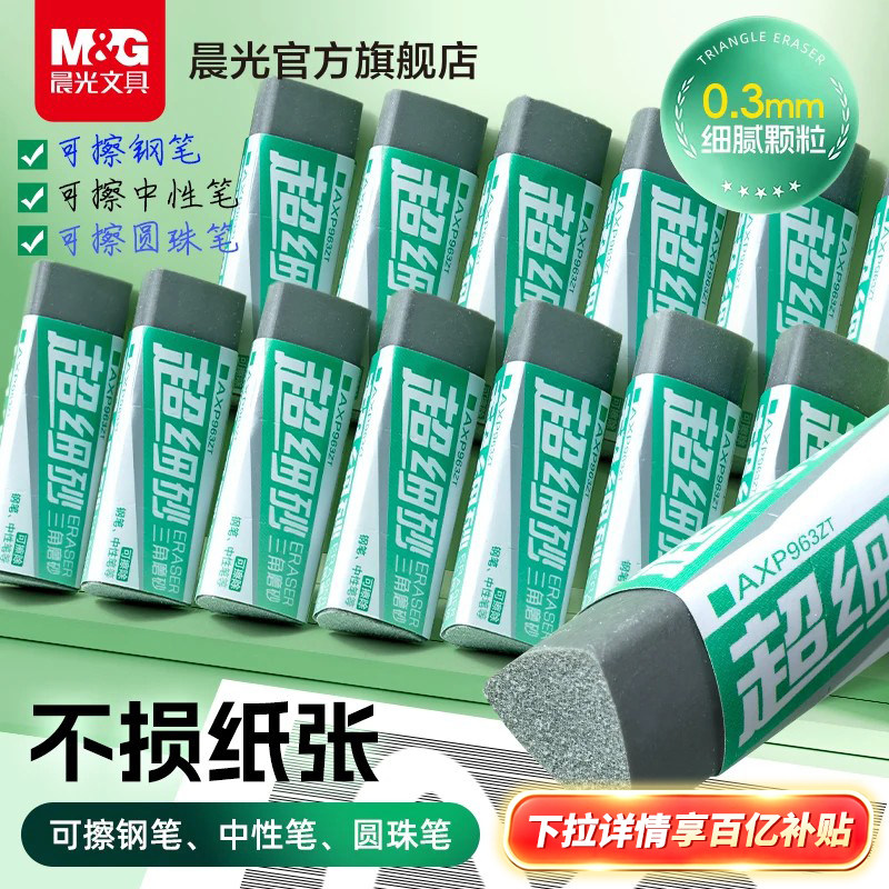 晨光三角超细磨砂橡皮擦图片