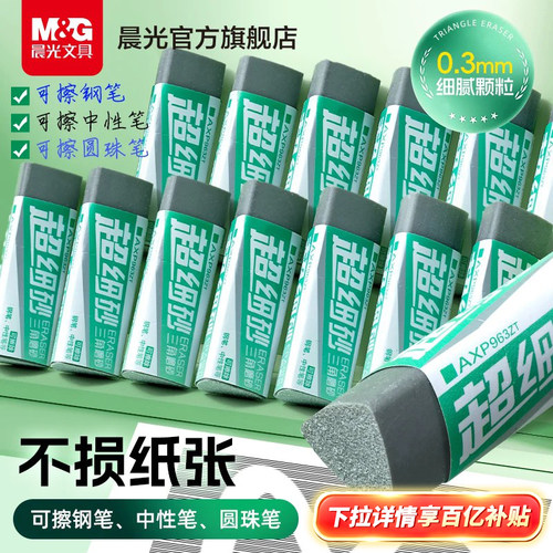 晨光三角超细磨砂橡皮擦