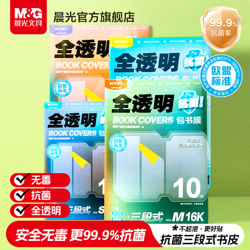 晨光全透明抗菌三段式书膜
