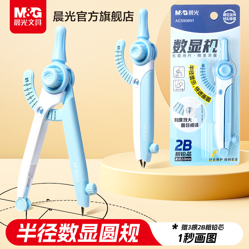 晨光2B数显圆规高精度套装图片