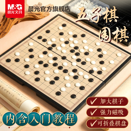 晨光儿童五子棋围棋磁性棋子套装