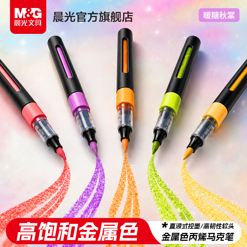 晨光金属色直液式丙烯马克笔儿童美术专用手抄报画画软头水彩笔高达模型上色笔专用手办涂装上彩色补漆笔涂色图片