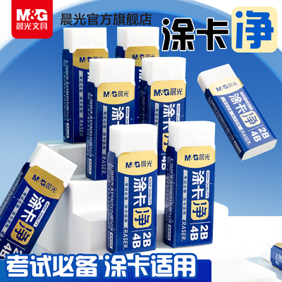 晨光2B/4B涂卡净橡皮擦小学生专用无屑干净不易留痕无邻苯幼儿园专用安全橡皮美术生素描专用像皮擦擦字成线