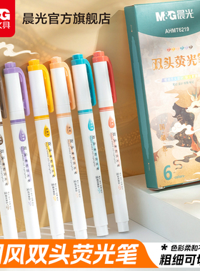 晨光文具双头荧光笔记号笔荧光标记学生用柔和彩色划重点双头做笔记专用国风系大容量护眼手账笔记速干
