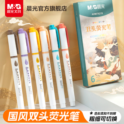 晨光文具双头荧光笔记号笔荧光标记学生用柔和彩色划重点双头做笔记专用国风系大容量护眼手账笔记速干