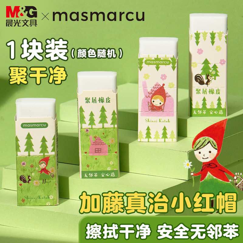 【U先试用】晨光masmarcu小红帽系列橡皮擦小学生专用少屑干净不留痕小学生使用擦铅笔简约可爱儿童安全像皮