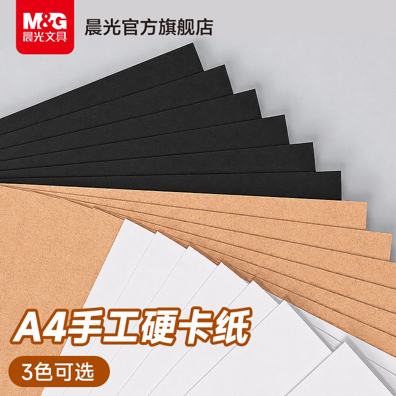 晨光文具 卡纸白卡纸黑卡纸手工硬卡纸a4牛皮卡纸美术专用手抄报专用纸加厚幼儿儿童手工立体剪纸折纸手工纸