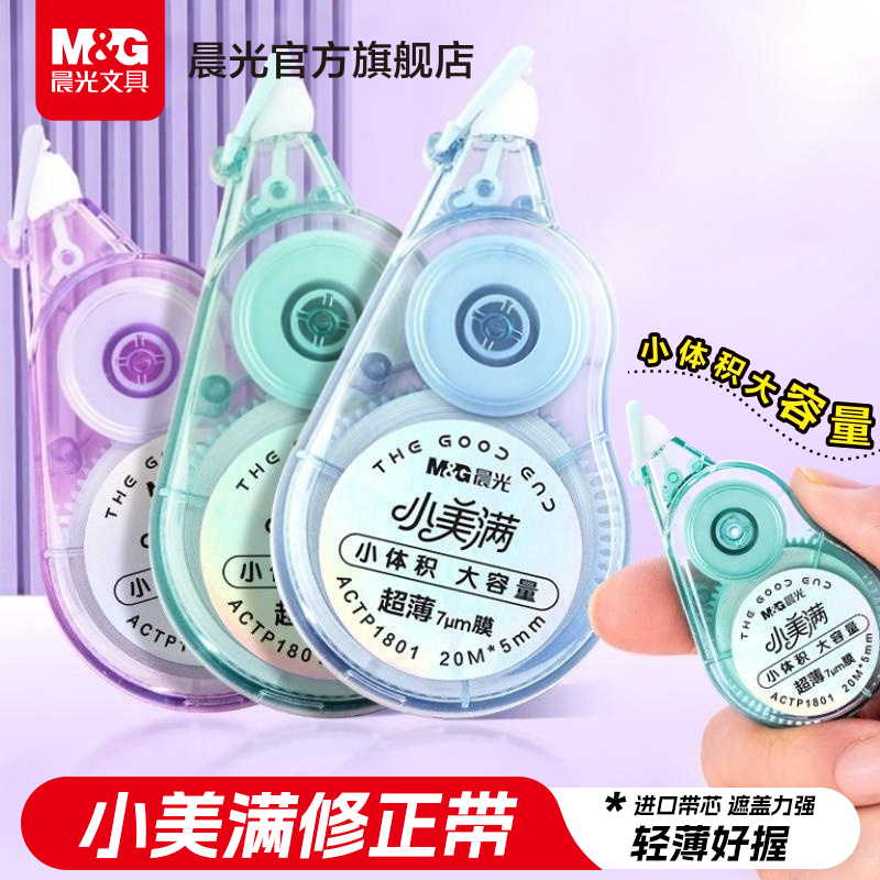 晨光小美满修正带小学生专用