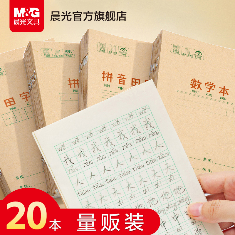 晨光文具作业本20本装36K