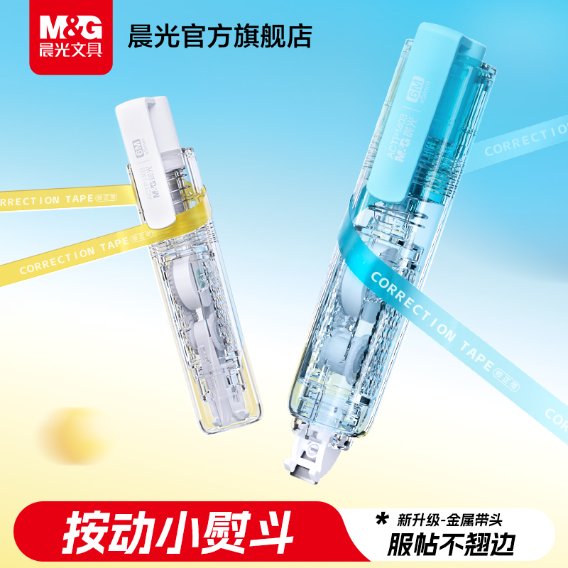 晨光透明按动小熨斗修正带小学生专用涂改带无痕去字高颜值修正贴初中生修正液小型迷你按压式金属带头改正带
