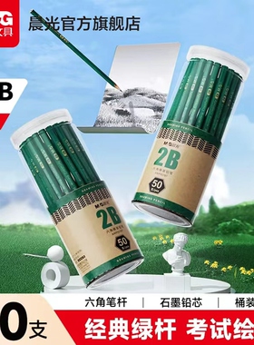 晨光绿杆木杆铅笔2B防断芯六角绘图笔杆HB美术生专用考试绘画练字专业绘画手绘素描简约经典炭笔学生用品