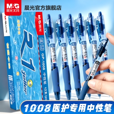 晨光1008按动中性笔速干0.5mm
