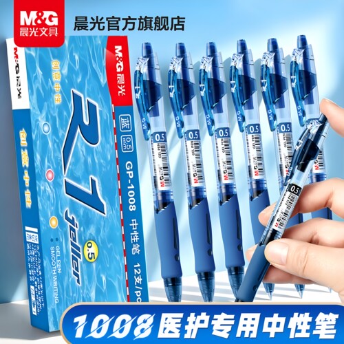 晨光1008按动中性笔速干0.5mm