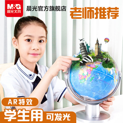 晨光文具地球仪AR地球仪