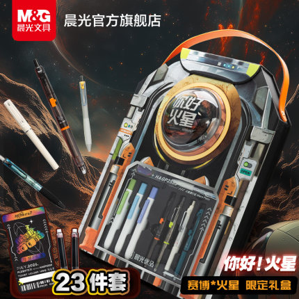 晨光文具你好火星赛博限定文具礼盒23件套含中性笔荧光笔自动铅笔钢笔ST子弹头黑色红色中性笔礼盒送礼学生